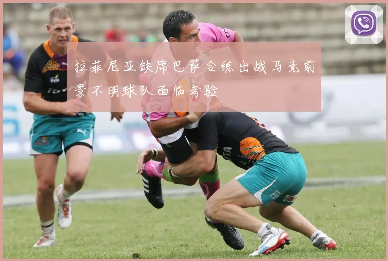 拉菲尼亚缺席巴萨合练出战马竞前景不明球队面临考验
