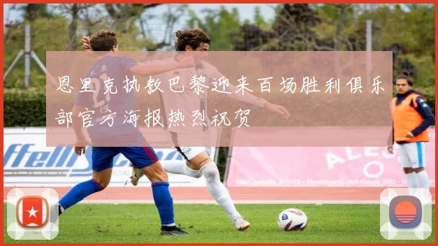 恩里克执教巴黎迎来百场胜利俱乐部官方海报热烈祝贺