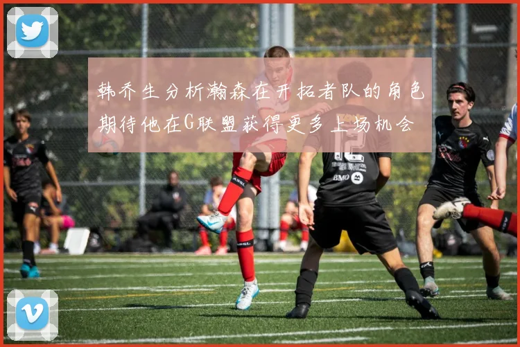 韩乔生分析瀚森在开拓者队的角色期待他在G联盟获得更多上场机会