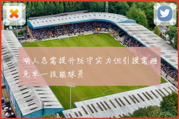 湖人急需提升防守实力但引援需避免单一技能球员