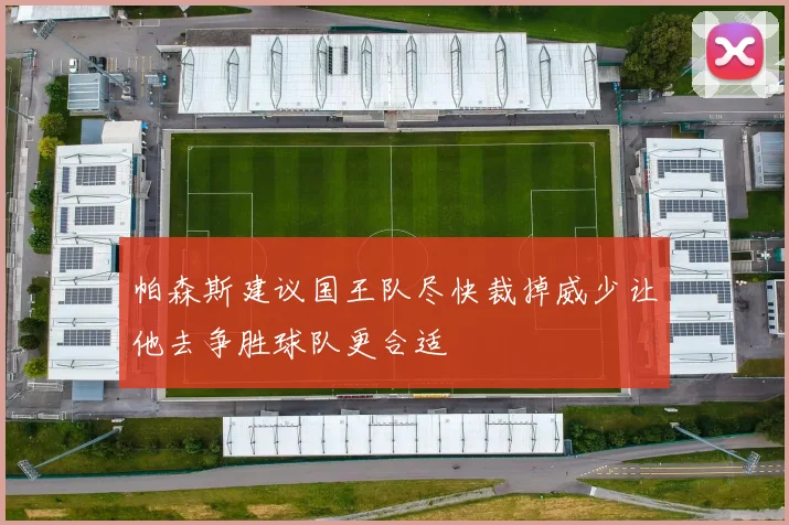 帕森斯建议国王队尽快裁掉威少让他去争胜球队更合适