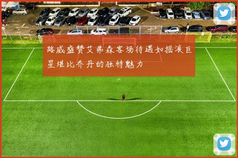 路威盛赞艾弗森客场待遇如摇滚巨星堪比乔丹的独特魅力
