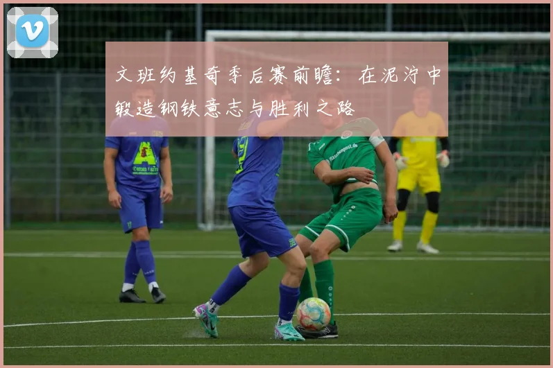 文班约基奇季后赛前瞻：在泥泞中锻造钢铁意志与胜利之路