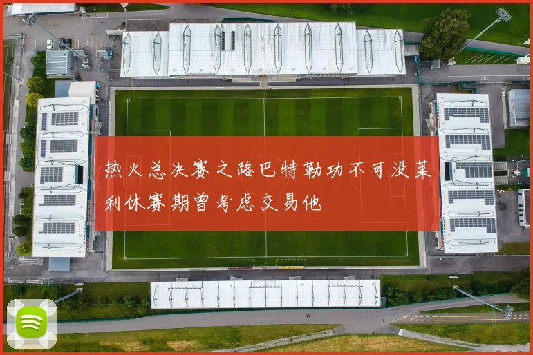 热火总决赛之路巴特勒功不可没莱利休赛期曾考虑交易他