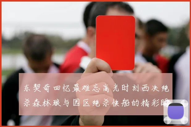 东契奇回忆最难忘高光时刻西决绝杀森林狼与园区绝杀快船的精彩瞬间