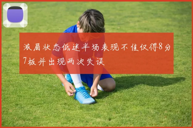 浓眉状态低迷半场表现不佳仅得8分7板并出现两次失误
