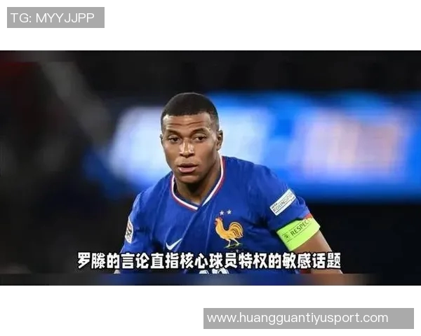 姆巴佩因伤退队引发争议罗滕直言队友对特殊待遇感到厌倦