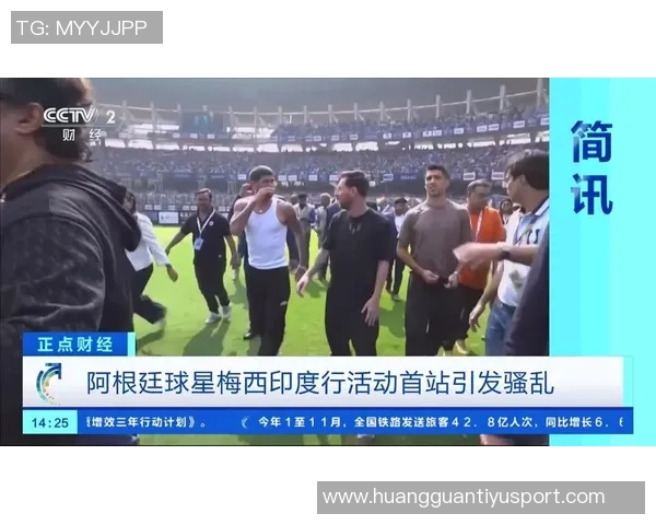梅西印度行引发球迷骚乱奥委会对2036奥运安全保障表示担忧