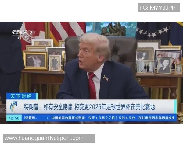 白宫世界杯负责人表示特朗普将采取一切可行措施确保赛事安全